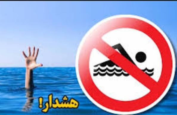 هشدار شنا ممنوع را جدی بگیرید