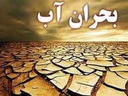 زنگ هشدار بحران آب در تایباد به صدا درآمد